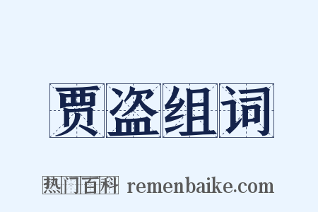 贾盗组词是什么意思的图片